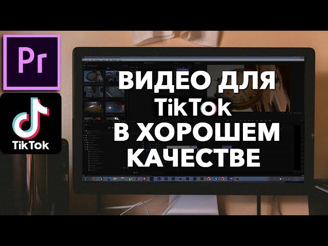 Как Сделать Видео для Tik Tok в Хорошем Качестве в Adobe Premiere Pro?