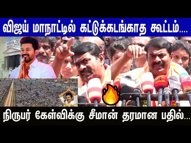 கூட்டம் முக்கியம் இல்ல கொள்கைதான் முக்கியம் Vijay மாநாடு Seeman தரமான பேச்சு | TVK