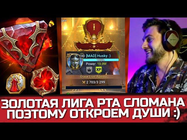 РАЗРАБЫ СЛОМАЛИ Золотую лигу РТА! Поэтому я пошел открывать души в Raid: Shadow Legends 