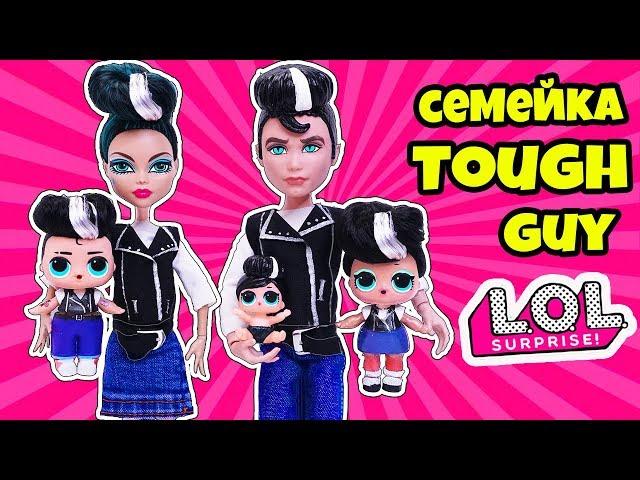 СЕМЕЙКА Tough Guy Куклы ЛОЛ Сюрприз! Мультик LOL Families Surprise Dolls Распаковка  Дабл Бабл