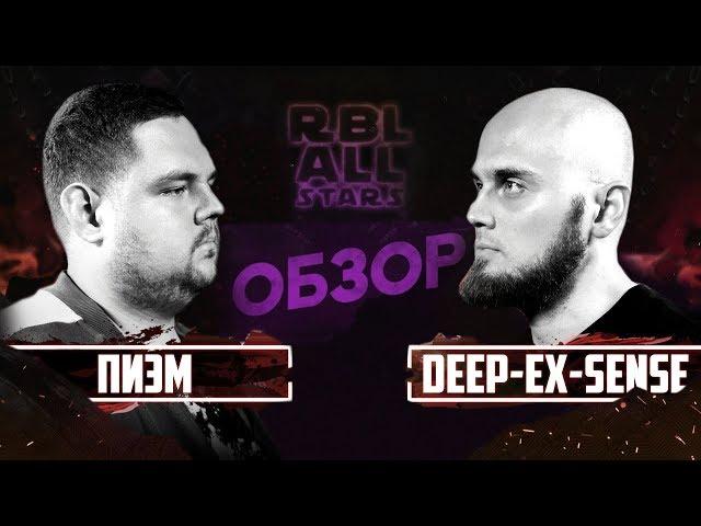 ПИЭМ VS DEEP-EX-SENSE RBL ALL STARS ЛУЧШИЙ ФИНАЛ