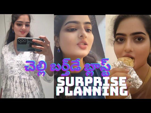  చెల్లి బర్త్‌డే ప్రీ సెలబ్రేషన్స్ | Surprise Planning & Decorations #minivlog #birthday