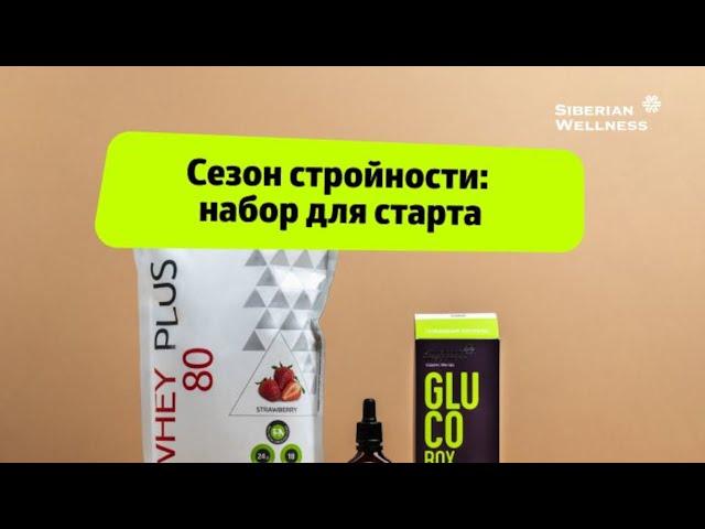  Здоровое снижение веса: стартовый набор  Siberian Wellness / Сибирское Здоровье #лишнийвес