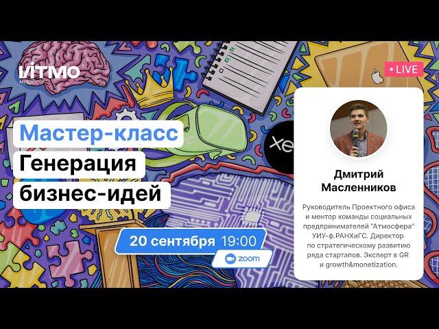 Мастер-класс. Генерация бизнес-идей