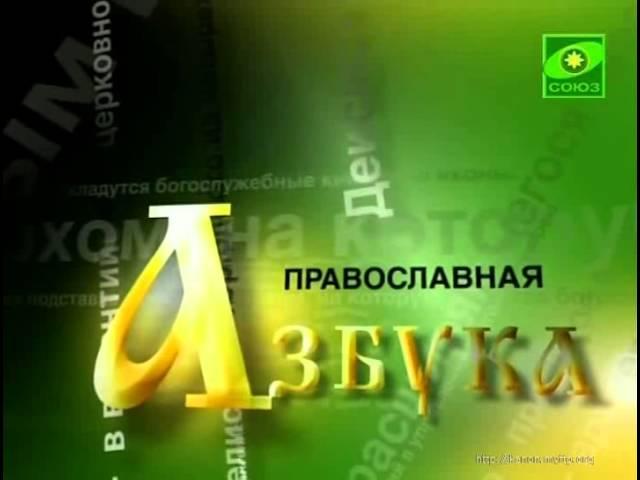 Православная азбука Диакон