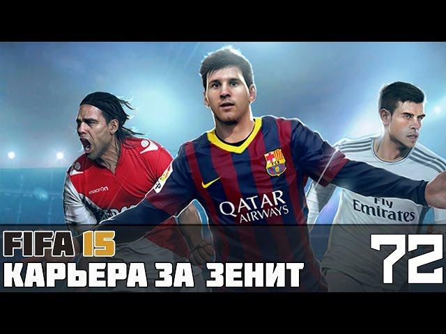 FIFA 15 Карьера за Зенит #72 (Групповой этап ЛЧ: матч с «Вольфсбургом»)