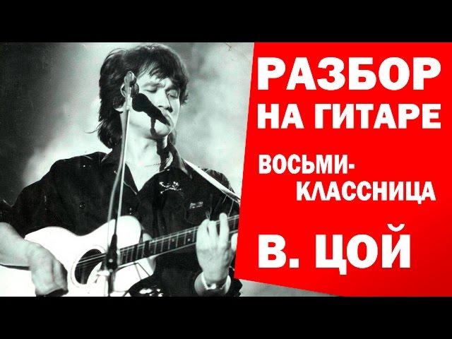 ВИКТОР ЦОЙ - ВОСЬМИКЛАССНИЦА РАЗБОР НА ГИТАРЕ (Как играть Восьмиклассница - Кино песня под гитару)