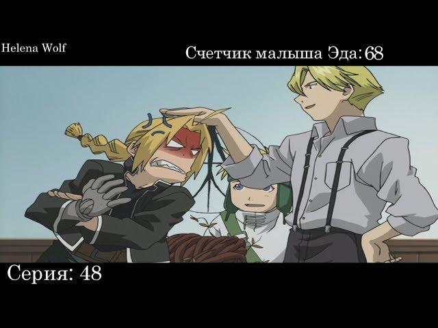 Коротышка Эдвард Элрик ▪ Стальной алхимик ▪「2003」▪  Сколько раз Эда назвали коротышкой?