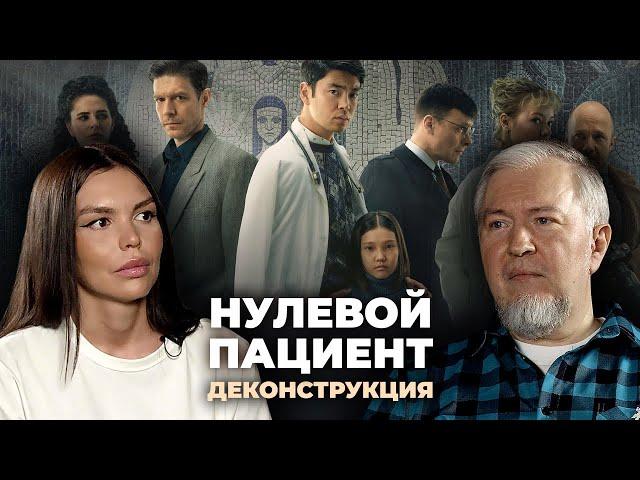 Деконструкция. Алексей Водовозов о сериале «Нулевой пациент» (2022)