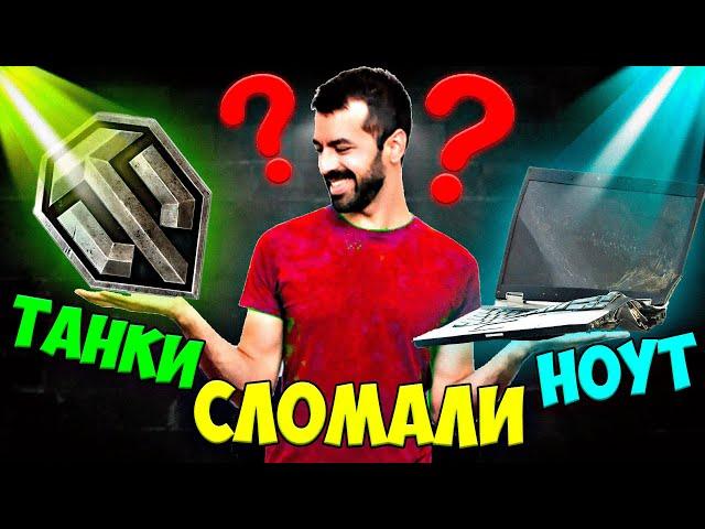  Что если установить World of Tanks на слабый ноутбук или ПК