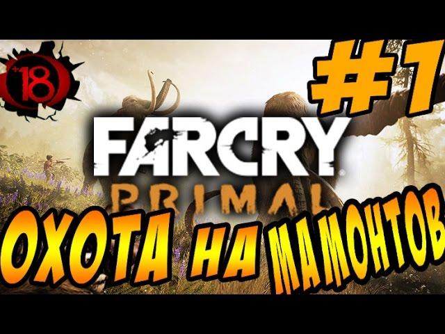 Far Cry Primal #1 - Охота на мамонтов