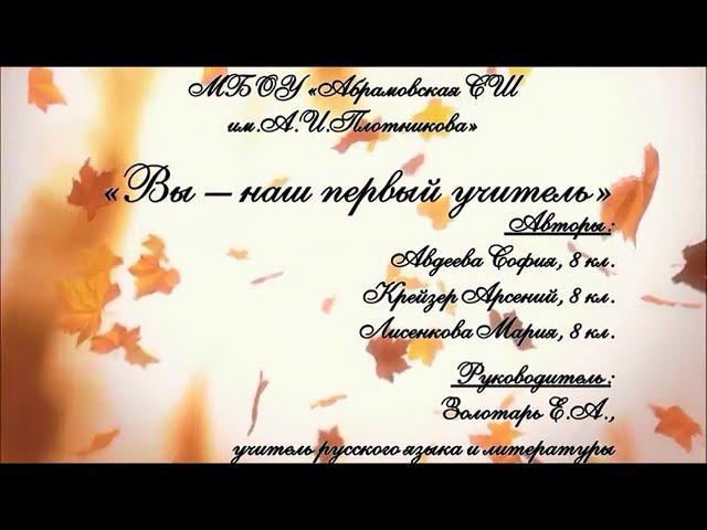 "ВЫ - наш первый учитель" (Крейзер Арсений, Авдеева София, Лисенкова Мария, 8 класс)
