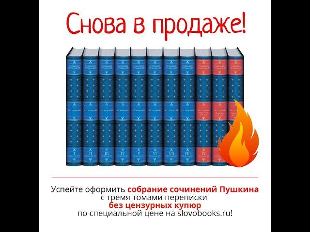 Собрание сочинений Пушкина с тремя томами переписки без цензуры   снова в продаже!