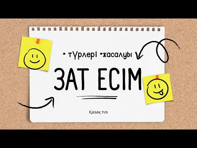 Зат есім дегеніміз не?