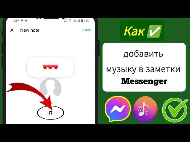 Как добавить музыку в заметки Messenger | Добавить музыку в заметки Facebook Messenger