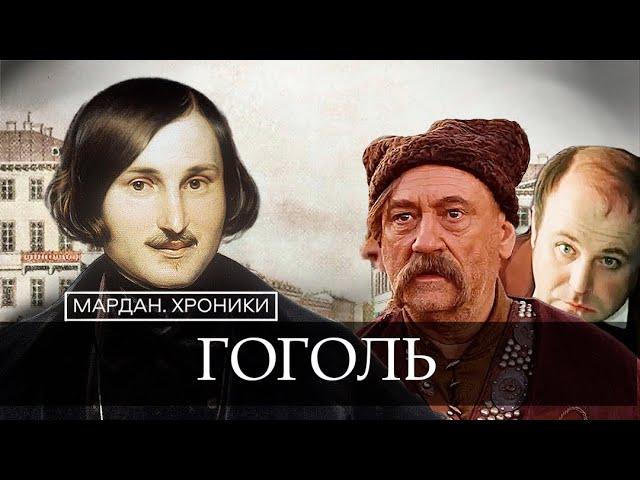 НИКОЛАЙ ГОГОЛЬ/МАРДАН.ХРОНИКИ