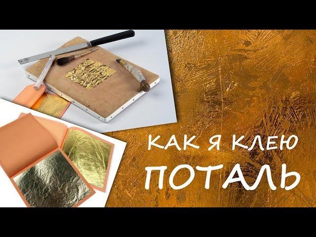 Как я клею поталь / how I glue gold leaf