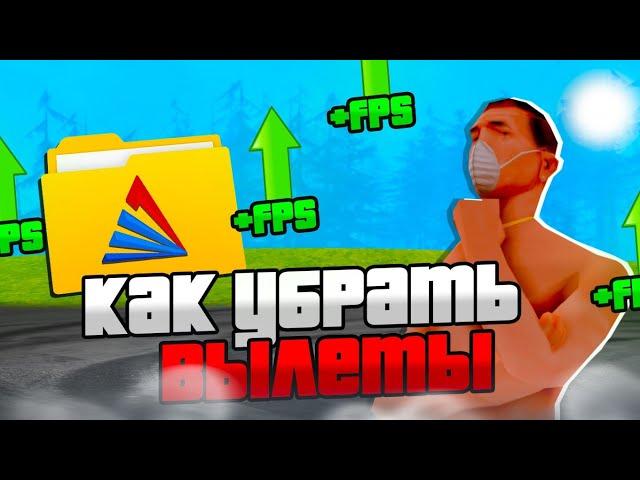 КАК УБРАТЬ ВЫЛЕТЫ И СДЕЛАТЬ FPS НОРМАЛЬНЫМ В ARIZONA MOBILE?