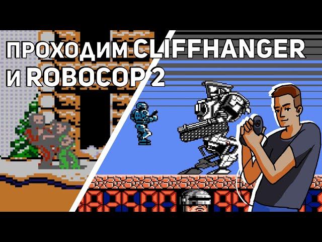 Проходим Cliffhanger и RoboCop 2! NES СТРИМ