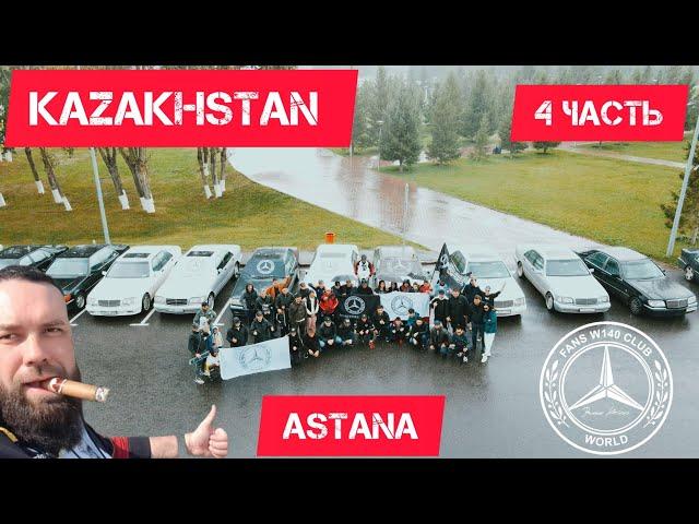 Kazakhstan, Astana, 4 часть