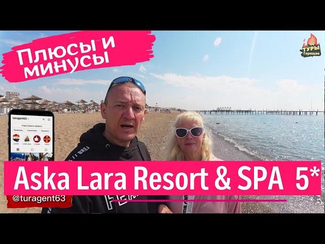 отзывы об отеле Aska Lara Resort & SPA 5* Турция отзывы туристов