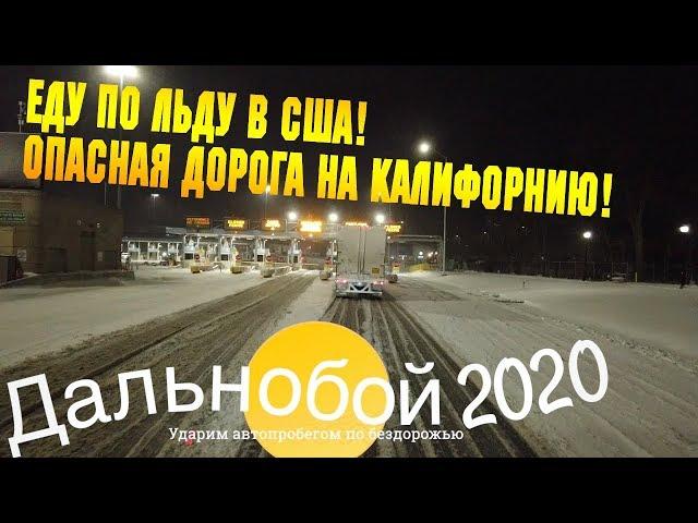 ЕДУ по ЛЬДУ в США! ДРУГ ЗАБУКСОВАЛ на бочке - как выехал? РАБОТА в США водителем/АЛЕКС БРЕЖНЕВ