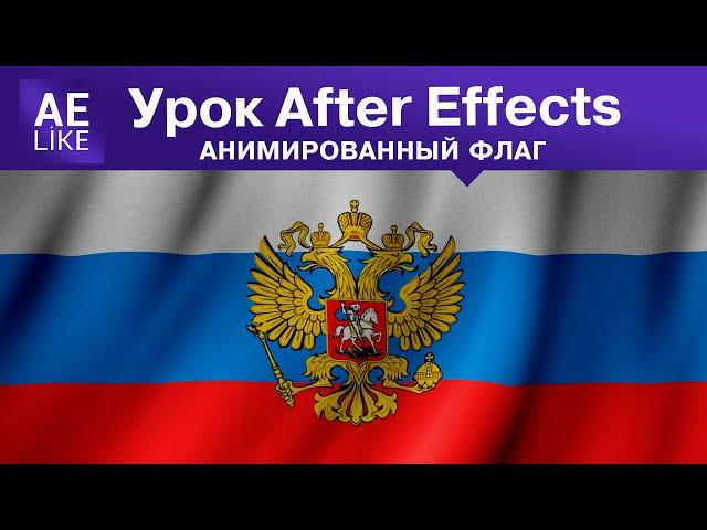 Создание флага в After Effect  за 5 минут. Урок без плагинов