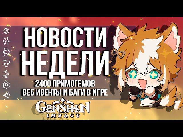 2400 ПРИМОГЕМОВ, ЩЕДРОСТЬ РАЗРАБОВ В GENSHIN IMPACT! НОВОСТИ НЕДЕЛИ В ГЕНШИН ИМПАКТ!