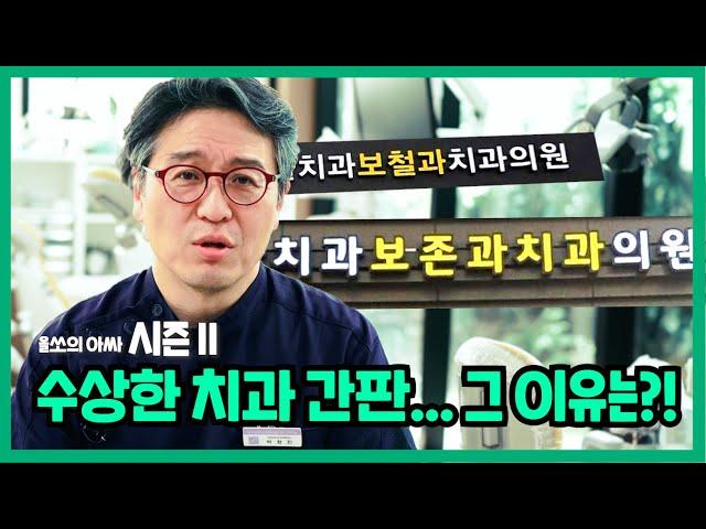 "ㅇㅇ치과보존과치과의원", "ㅁㅁ치과보철과치과의원" 뭔가 이름이 이상한데?! - [올쏘의 아싸 시즌2_Ep1]