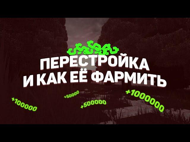 STALCRAFT | Перестройка и как её фармить | Первые деньги