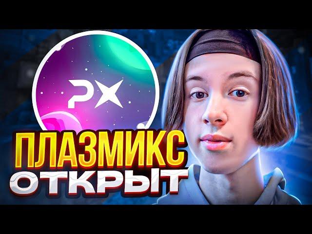 ЛЕГЕНДАРНЫЙ СЕРВЕР ПЛАЗМИКС - ОТКРЫТ!