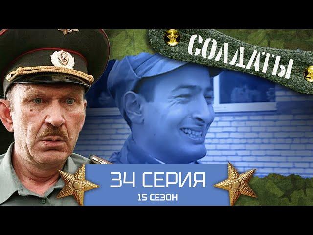 Сериал СОЛДАТЫ. 15 Сезон. 34 Серия