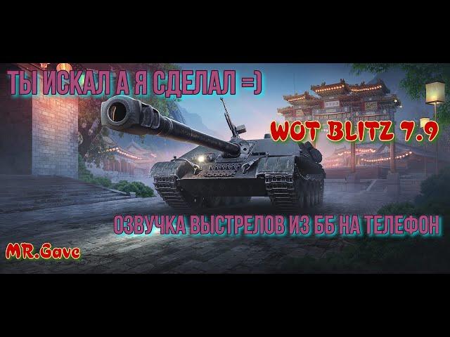 ОЗВУЧКА ВЫСТРЕЛОВ ИЗ ББ НА ТЕЛЕФОН (ANDROID)  World of Tanks Blitz