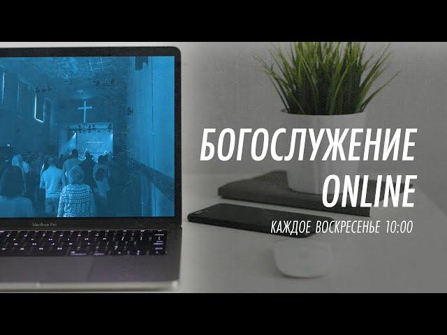 Богослужение online  | 1 декабря