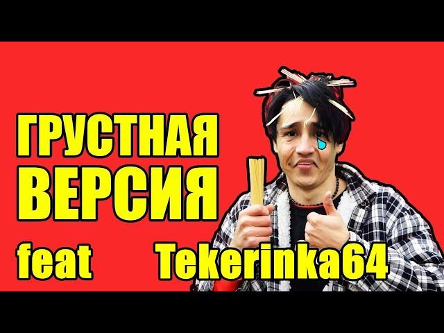 Holy Baam - Песня про спагетти (ГРУСТНАЯ ВЕРСИЯ) [feat. Tekerinka64]