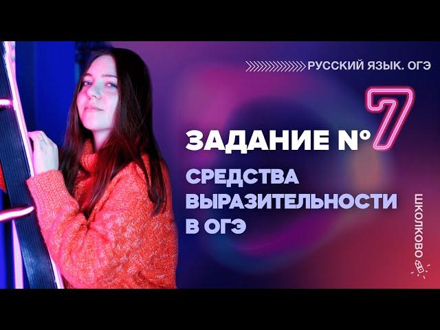 Задание №7. Средства выразительности в ОГЭ