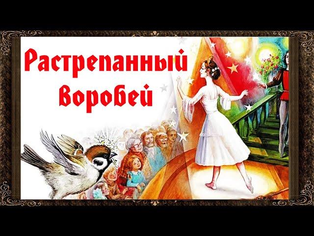  Растрепанный воробей. К.Г. Паустовский. Аудиокнига с картинками.  Сказка на ночь.