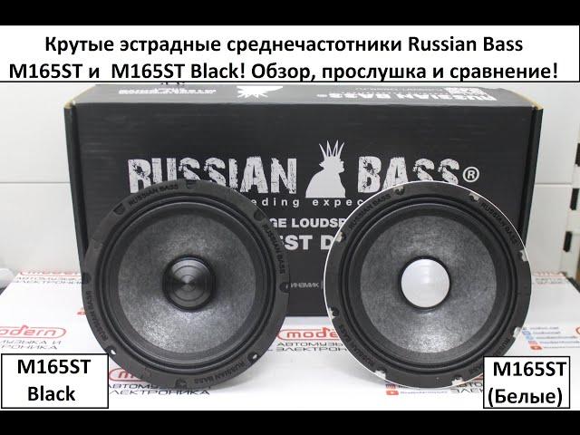 Крутые эстрадные среднечастотники Russian Bass M165ST и M165ST Black Edition! Обзор и прослушка!