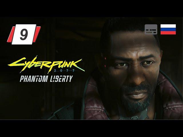 Cyberpunk 2077: Призрачная свобода • Финал • Взгляд в бездну • Прохождение без комментариев