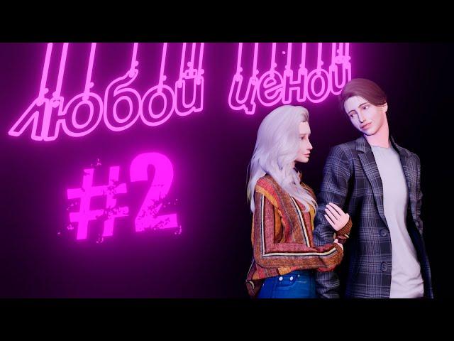 ЛЮБОЙ ЦЕНОЙ #2 "Новенькая" - Симс 4 сериал с озвучкой [TS4 Machinima]