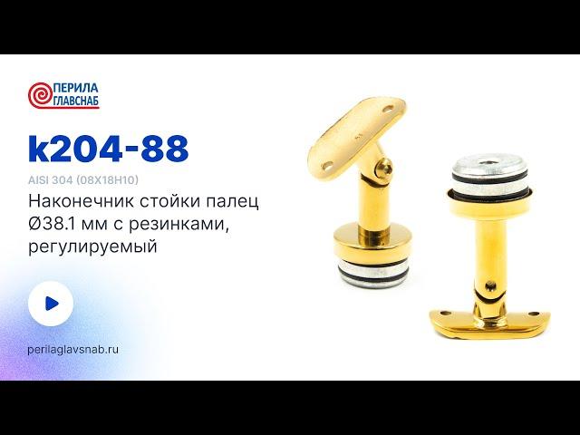 k204-88 PerilaGlavSnab наконечник палец Ø38.1 мм. Комплектующие для ограждений