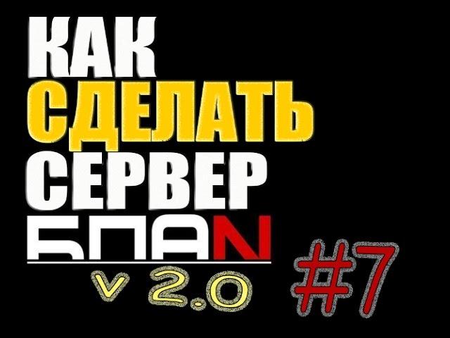 Как сделать сервер бпан в мта #7 [TCT,Система домов,Тюнинг авто,Лежачий полицейский]