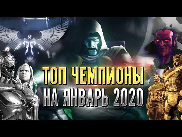 Топ Чемпионов на Январь 2020 | Таблица Всех Чемпионов | Марвел Битва Чемпионов