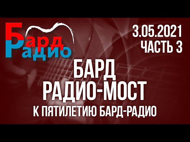 Бард-Радио-Мост. 5 лет Бард-Радио. Часть 3