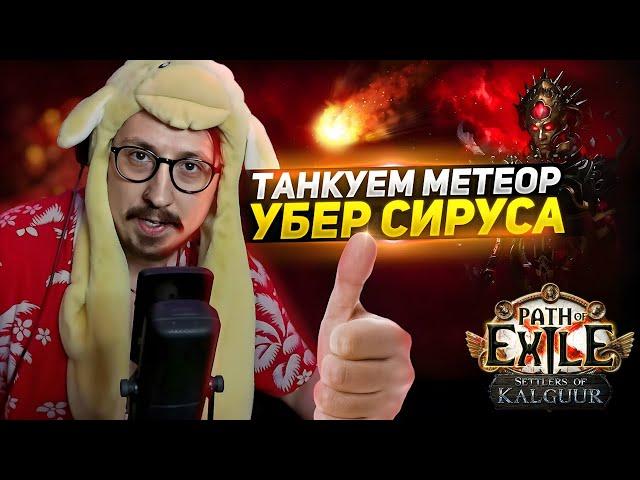 БЕССМЕРТНЫЙ БИЛД! - КУПИЛ ИМБА ПЕРЧИ! - ТЕСТ на УБЕР СИРУСЕ - Path of Exile - ТРИКСТЕР МОЛТЕН СТРАЙК