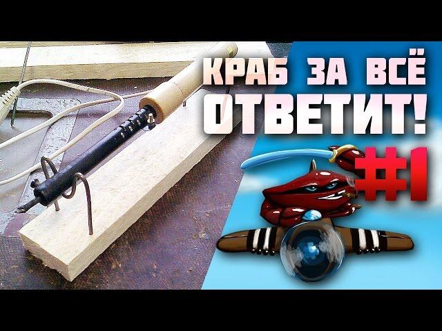 Краб за всё ответит! #1