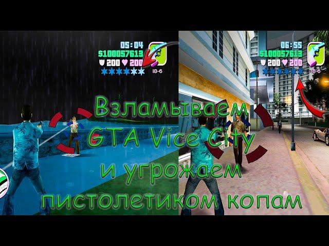 КАК СОЗДАТЬ ТРЕЙНЕР В CHEAT ENGINE НА ПРИМЕРЕ GTA VICE CITY | cheat engine уроки