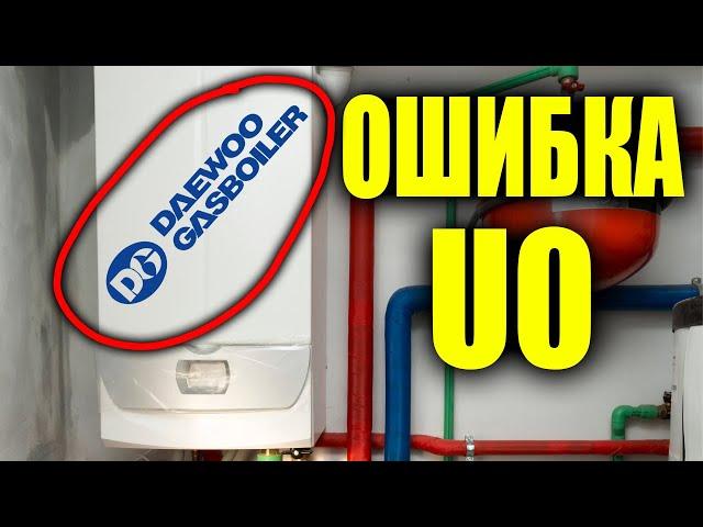 " Ошибка U0 " КАК ИСПРАВИТЬ ???  u0 ошибка daewoo / u0 ошибка котла / котел дэу ошибка u0.