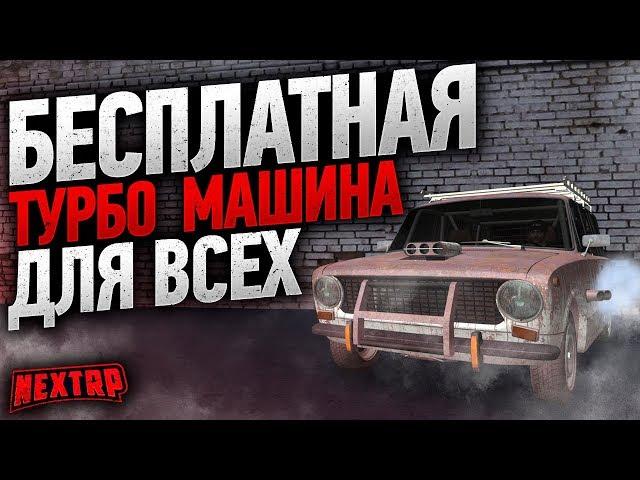 Бесплатная турбо машина на NEXT RP | НЕКСТ РП