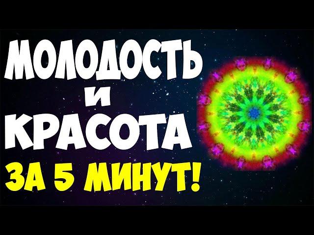  ВОЗВРАТ МОЛОДОСТИ И КРАСОТЫ!  МАНДАЛА "ВЕЧНАЯ МОЛОДОСТЬ"!  МАНДАЛА ЗДОРОВЬЯ, МОЛОДОСТИ И КРАСОТЫ